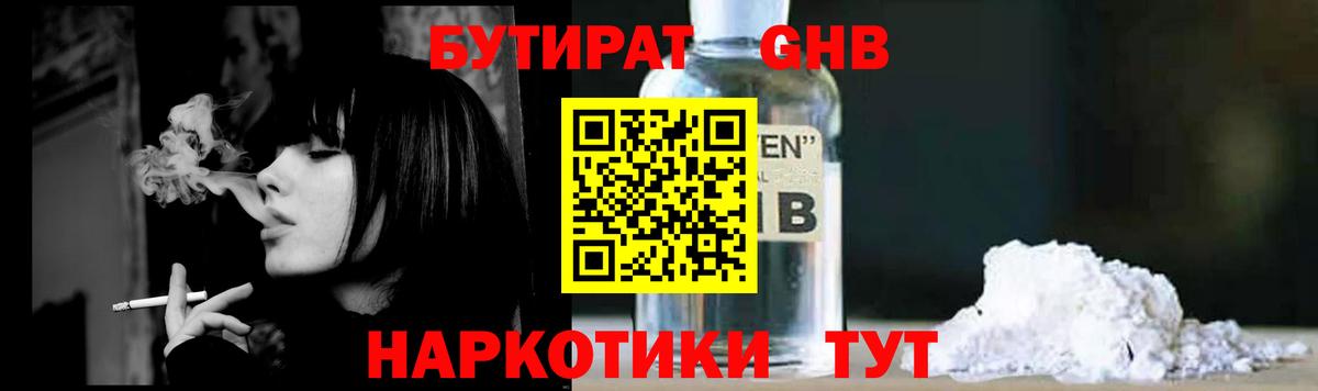 БУТИРАТ оксибутират Южно-Сахалинск