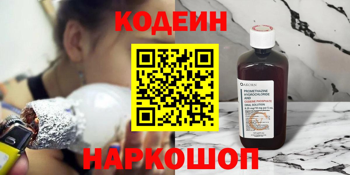 Codein напиток Lean (лин) Южно-Сахалинск