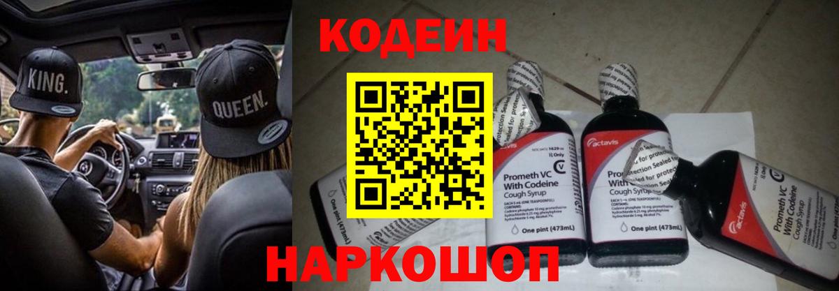 Codein Purple Drank  Вход с VPN  Кодеиновый сироп Lean напиток Lean (лин)  Южно-Сахалинск 